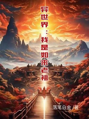 西游之我是如来