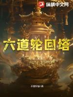 六道轮回图介绍