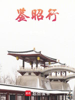 鉴昭行男主角
