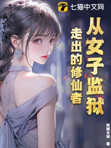 穿越女子监狱的