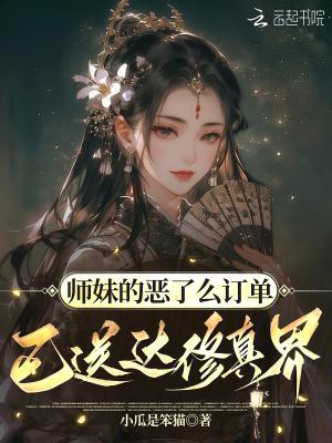 师妹她真是