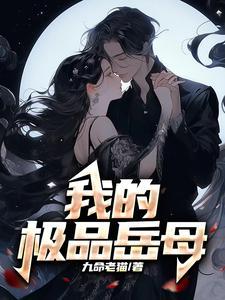 我的极品岳母郑