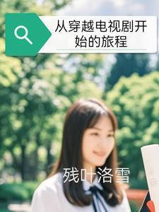 穿越从电视剧开始