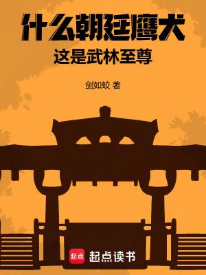 朝廷鹰犬凌臣全书