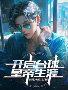 台球帝国专业台球馆解密1