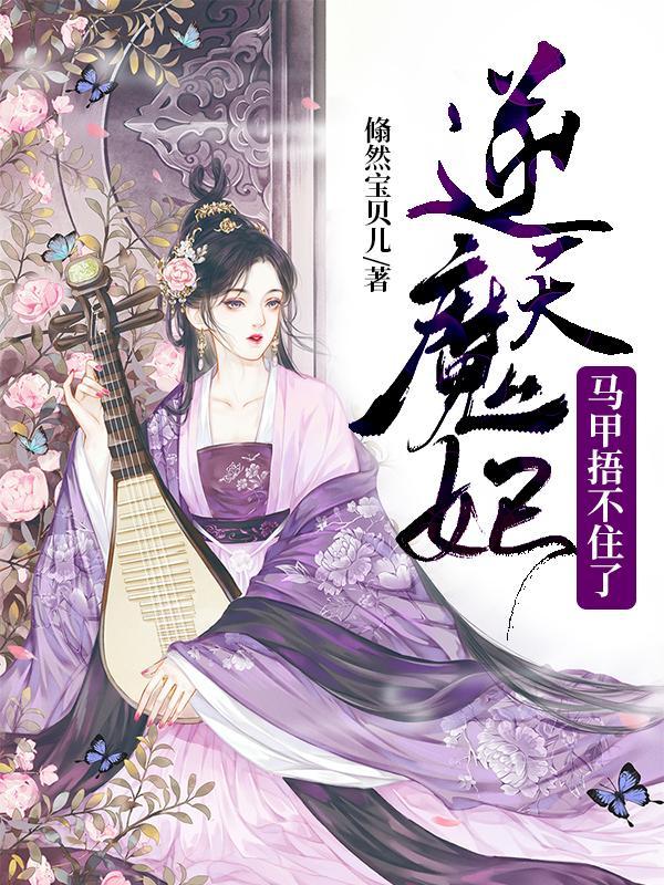 逆天魔妃txt
