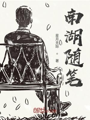 南湖300字的作文