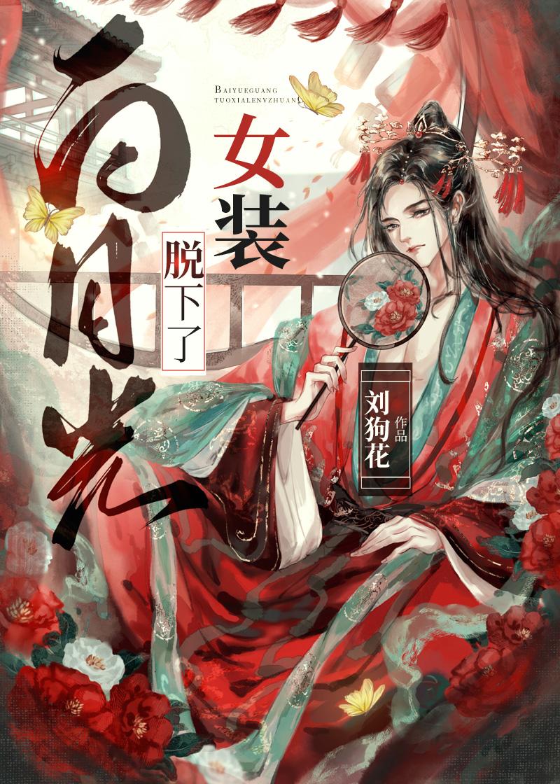 白月光穿衣