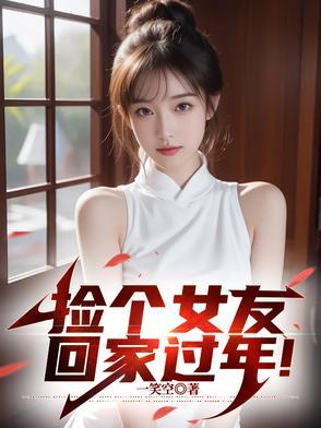 捡个女朋友回家电影