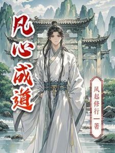 道锁凡心是什么套