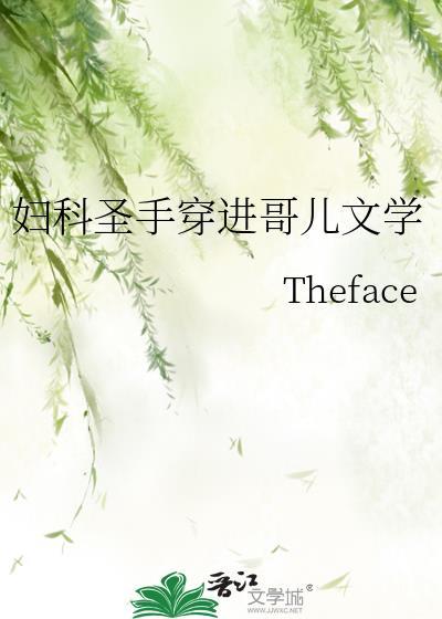 妇科圣手穿进哥儿文学免费阅读