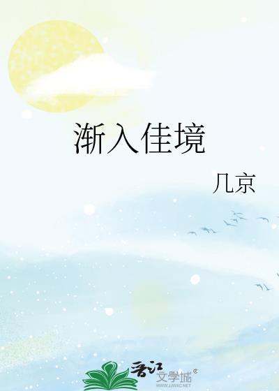 渐入佳境打一准确生肖