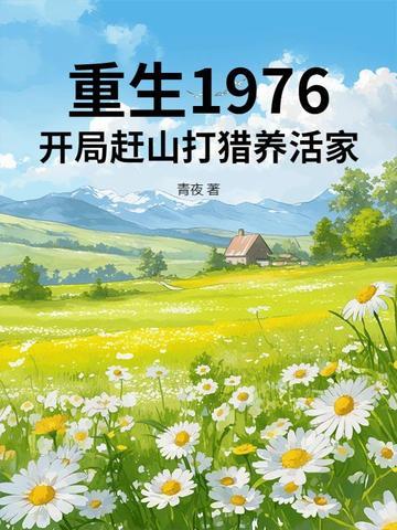重生1976开局赶山打猎养活家TXT