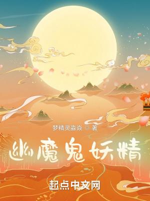 妖魔鬼怪精