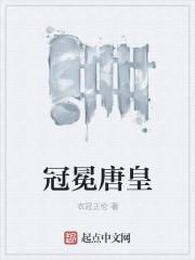 冠冕唐皇的冕什么意思