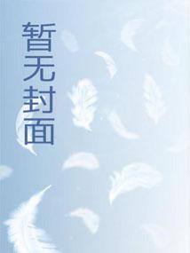 仙木奇缘全本TXT电子书