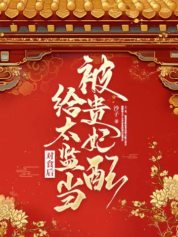 被贵妃配给太监当对食后 纵横