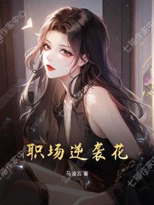 职场小白逆袭记