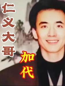 仁义大哥加代全集4