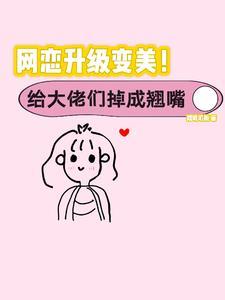 丑女逆袭神秘大佬心尖宠