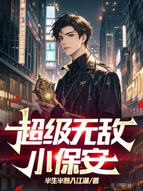 无敌保安第七章