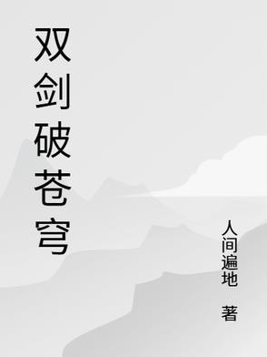 剑破苍穹作者青鸾峰上