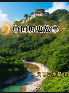 30个经典中国历史故事