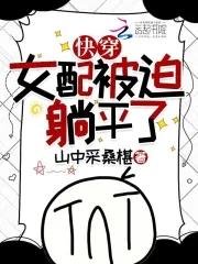 快穿女配被迫躺平了全文阅读
