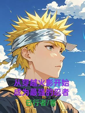 穿越从火影开始修仙