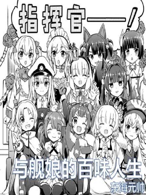 与舰娘约会