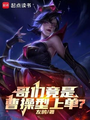 哥们竟是曹操型上单免费阅读