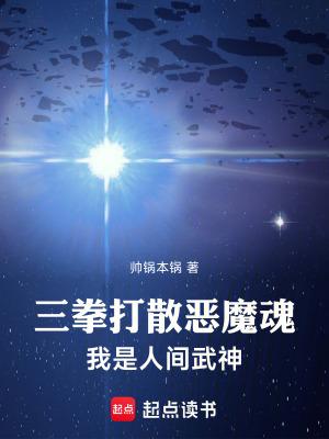 我是人间武神作者帅锅本锅