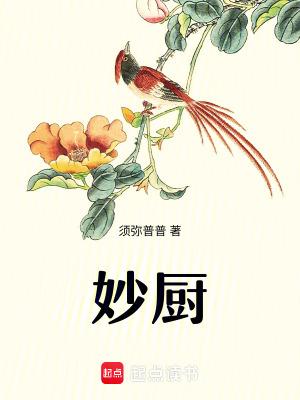 妙厨须弥普普