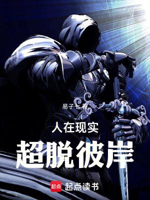 人在现实超脱彼岸TXT