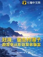 赶海重生村溜子我靠幸运系统发家暴富