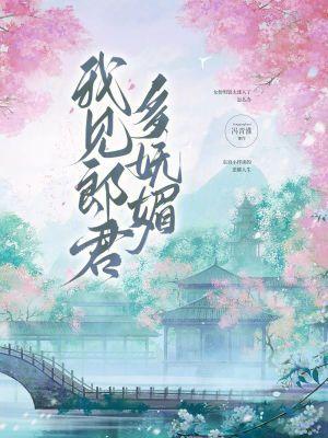 我见郎君多妩媚好看吗