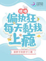 偏执热吻全文免费阅读txt
