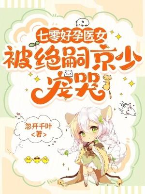 被绝嗣京少宠哭乎开千叶