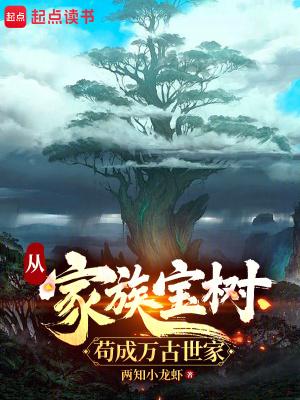 从家族宝树苟成万古世家笔趣阁