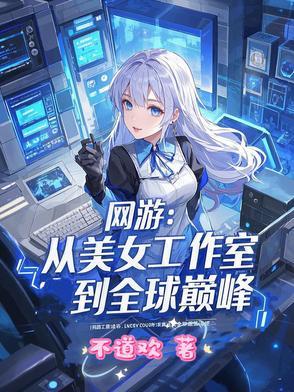 网游美女工作室石中玉