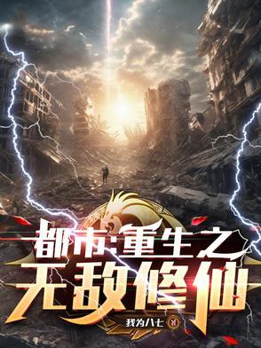 重生都市之无敌修士男主