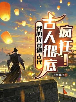 古人彻底疯狂!
