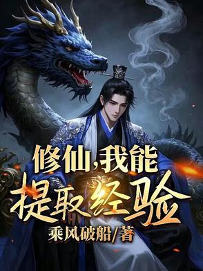 玄幻我能提炼尸