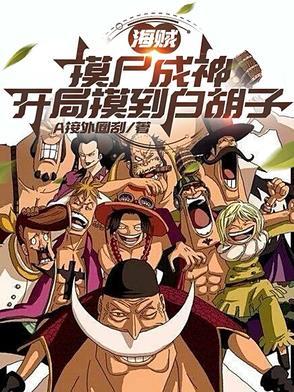 穿越海贼摸尸白胡子