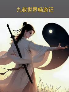 九叔世界练器