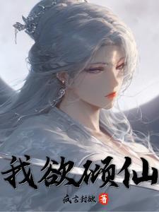 倾国女神攻略