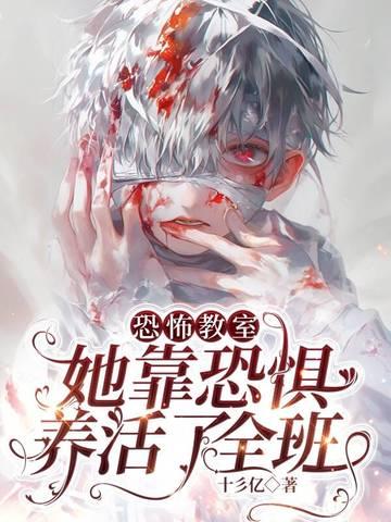 恐怖教室女主是谁?