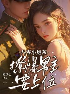 穿成八零小炮灰