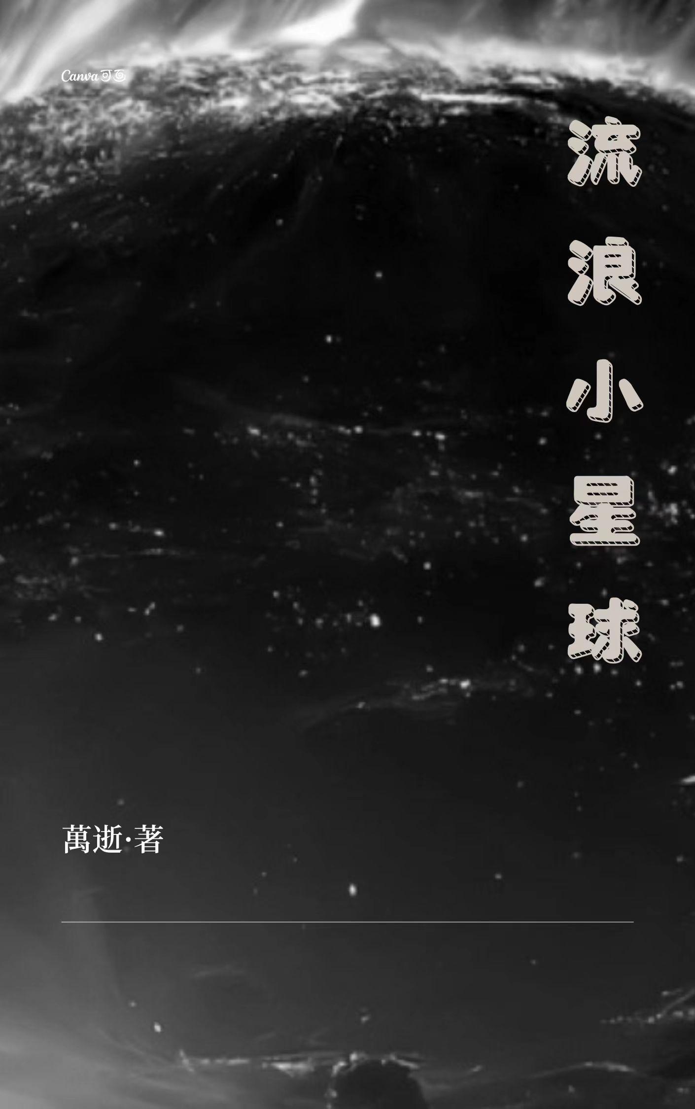 流浪小行星