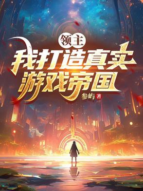 领主发展类游戏